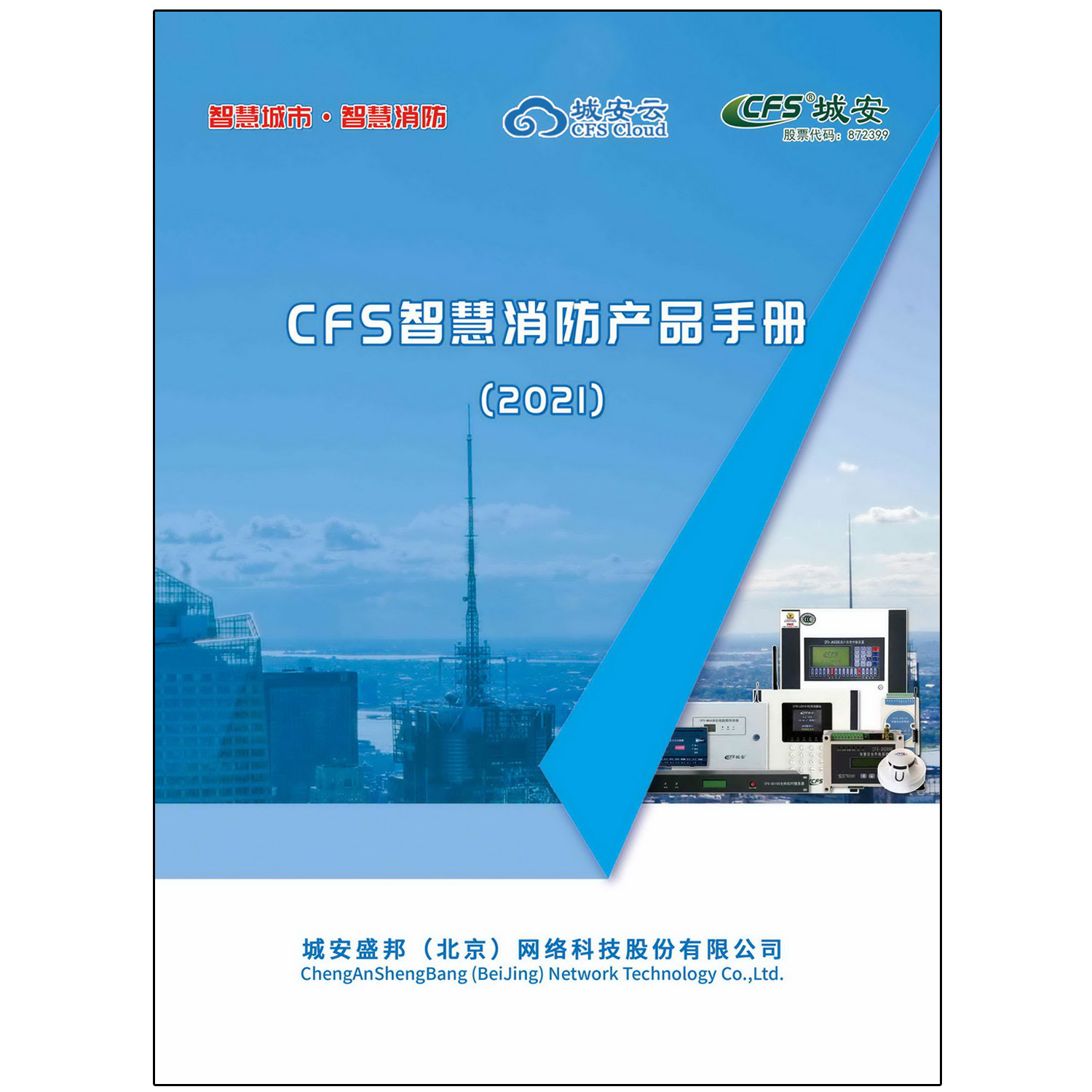 CFS智慧消防产品手册2021